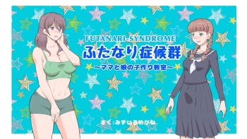 Futanari Syndrome〜Mama to Musume Kozukuri Kyoushitsu cover