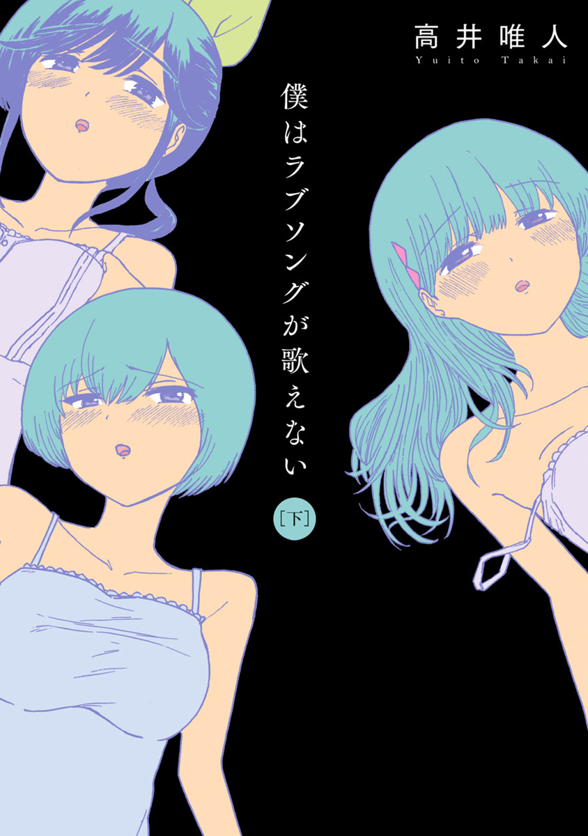 Boku wa Love Song ga Utaenai Ge page 1 full