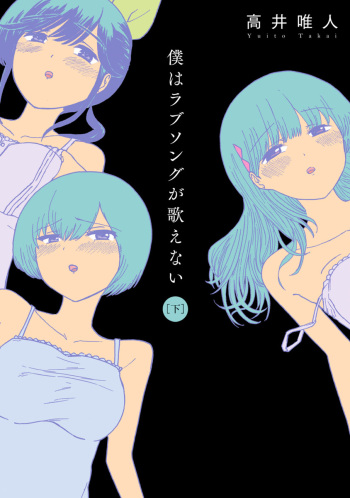 Boku wa Love Song ga Utaenai Ge cover