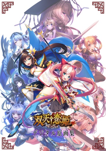 双天†恋姫 -至源の王- 豪華版特典 デジタル原画集 cover