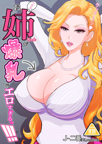 ウチのお姉ちゃんが爆乳でエロすぎるっ!!! cover