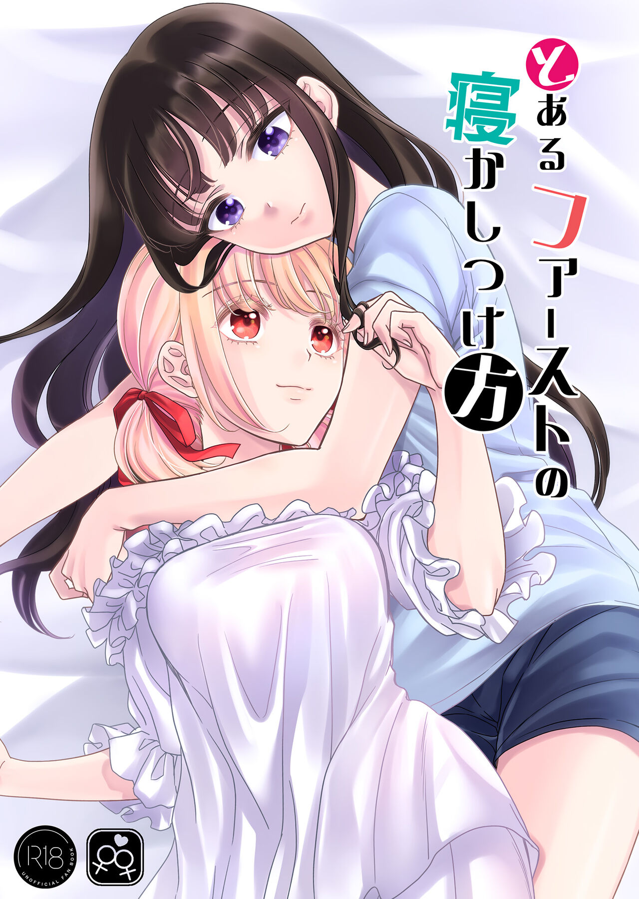 Toaru First no Nekashitsukekata | How to Get a Certain First to Fall Asleep page 1 full