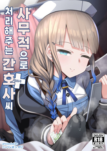 Jimuteki ni Shori Shite Kureru Nurse-san | 사무적으로 처리해주는 간호사 씨 cover