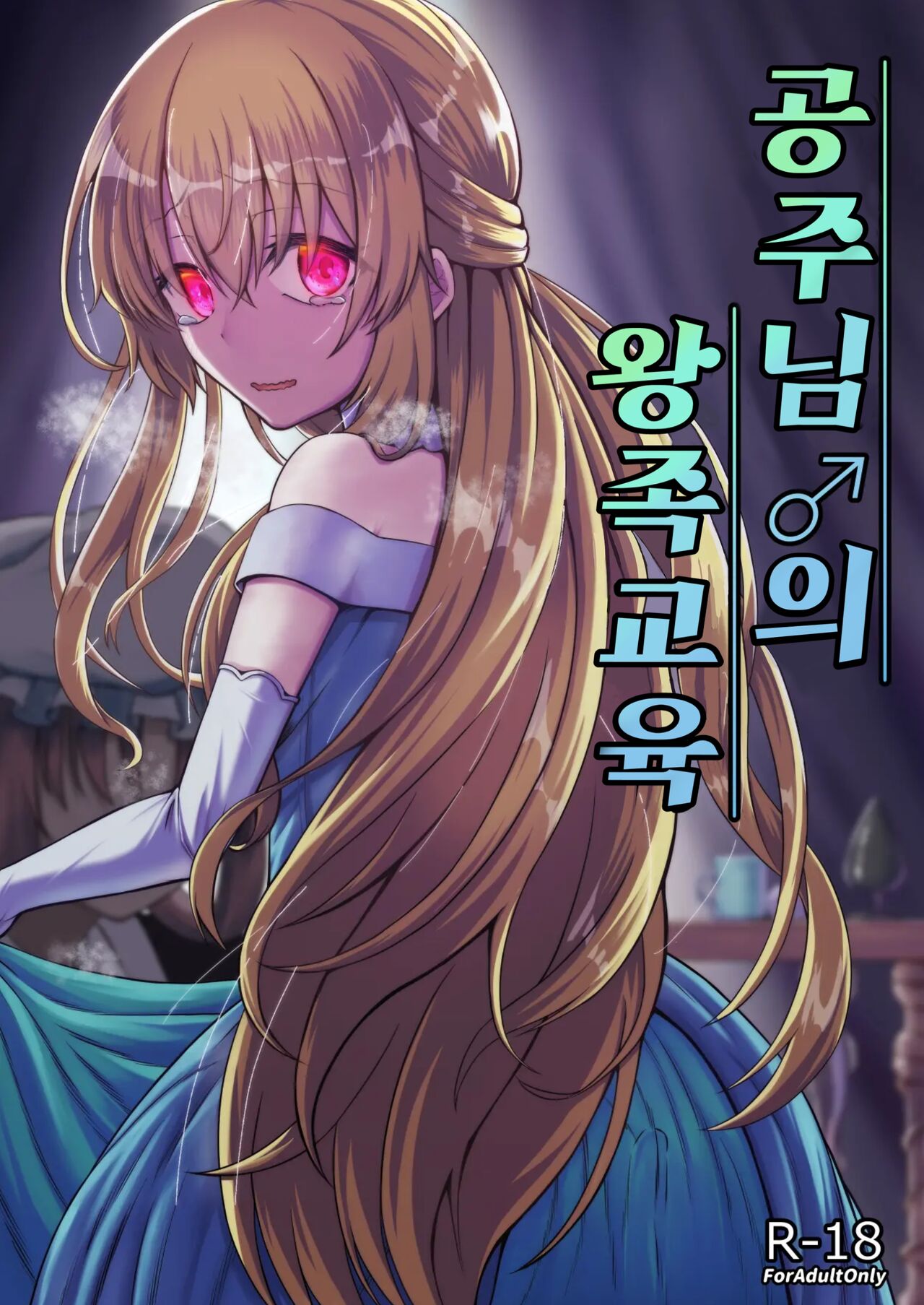 Ohime-sama ♂ no Ouzoku Kyouiku | 공주님♂의 왕족교육 page 1 full