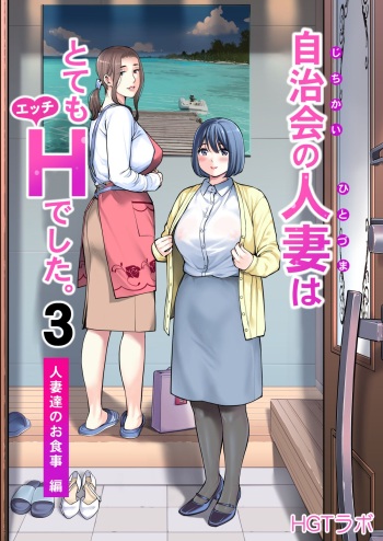 Jichikai no Hitozuma wa Totemo H deshita. 3 Hitozuma-tachi no Oshokuji Hen cover