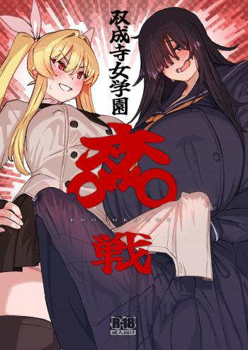 Futanari Jijo Gakuen -Kousen- cover