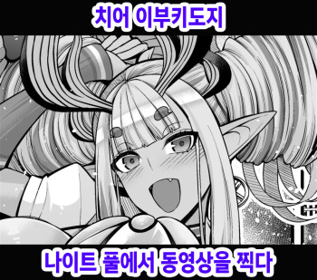 Cheer Ibuki Douji, Night Pool de Douga Satsuei Suru | 치어 이부키도지 나이트 풀에서 동영상을 찍다 cover