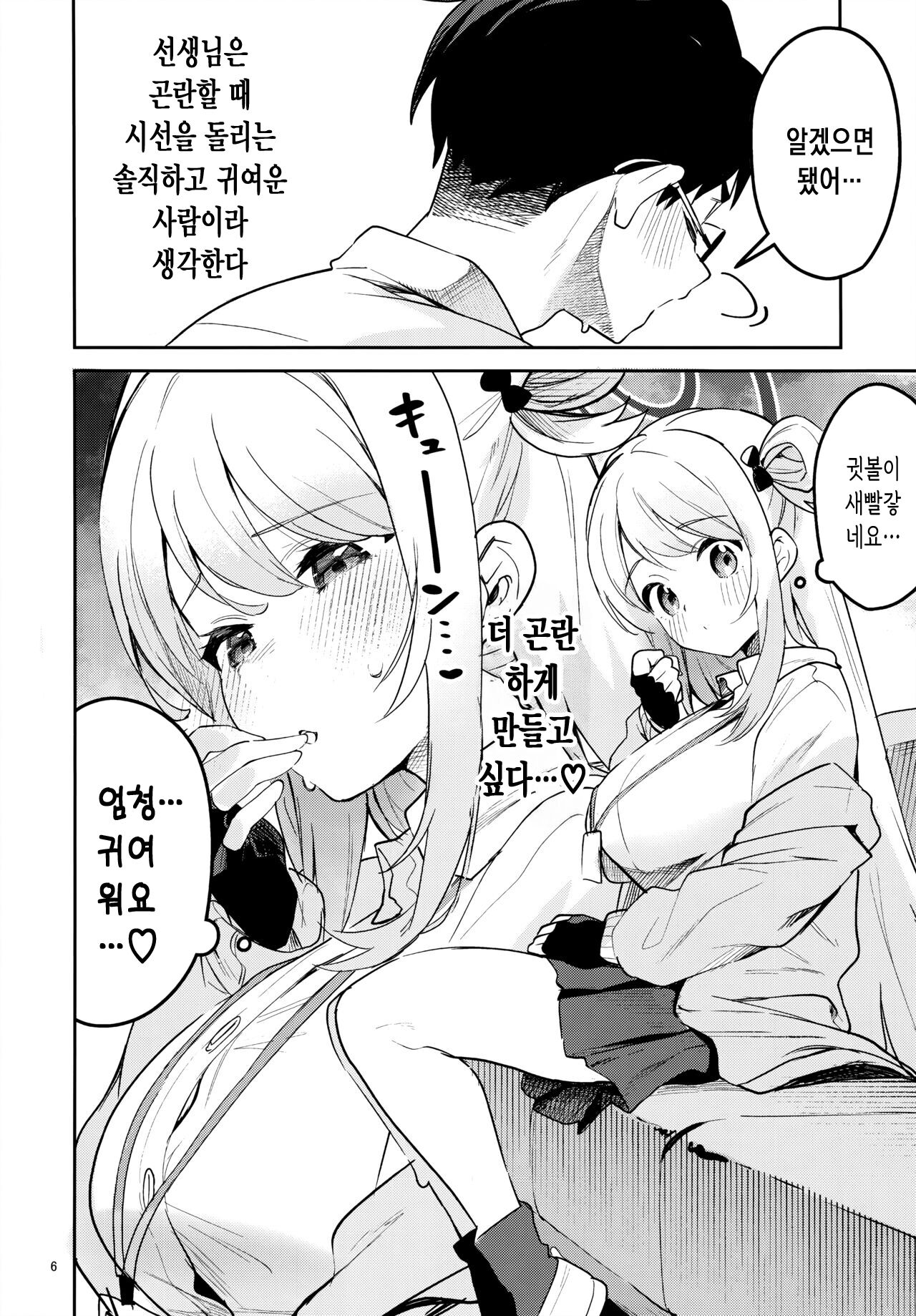 Ijiwaru na Seito | 짓궂은 학생 page 5 full