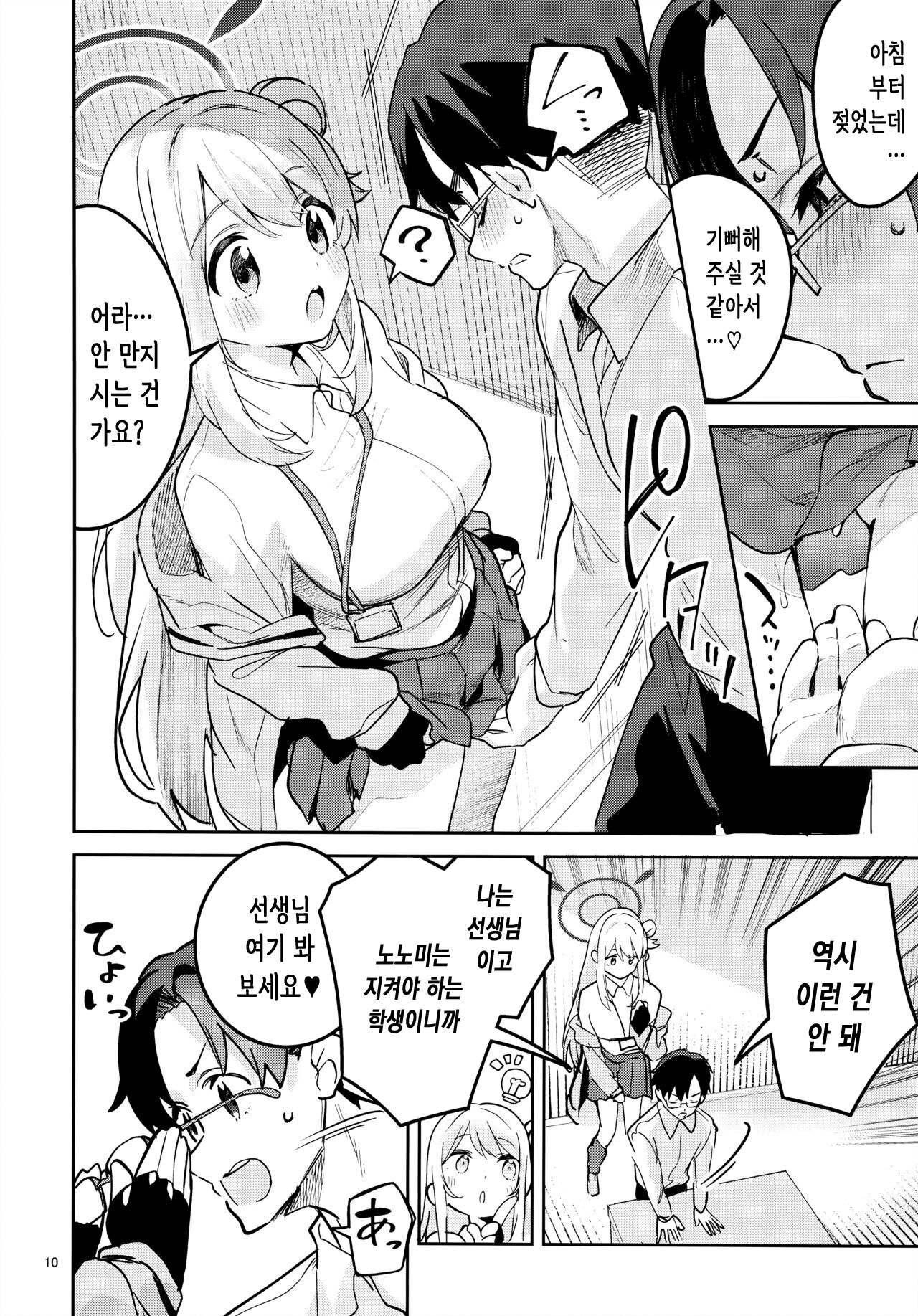 Ijiwaru na Seito | 짓궂은 학생 page 9 full