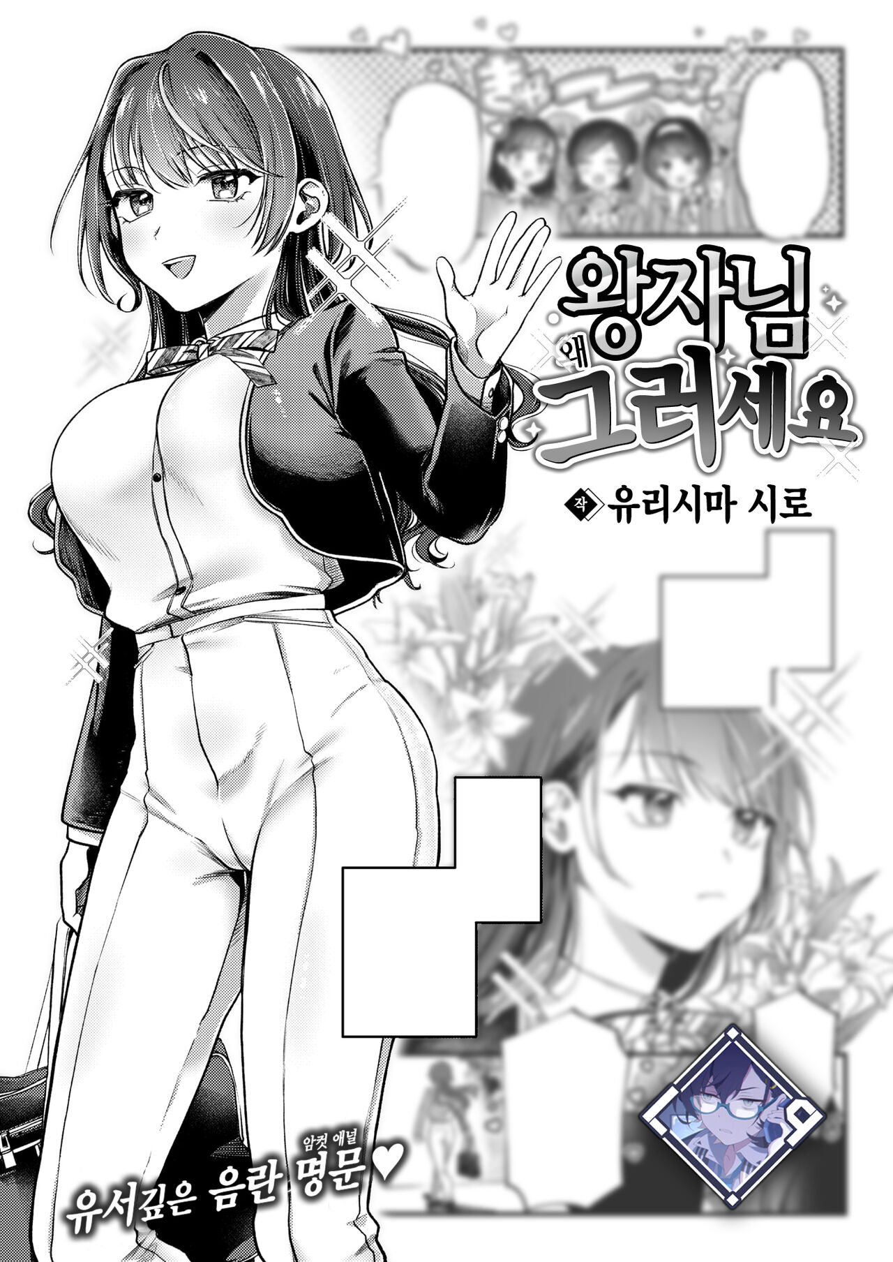 Ouji-sama Goranshin | 왕자님 왜 그러세요 page 1 full