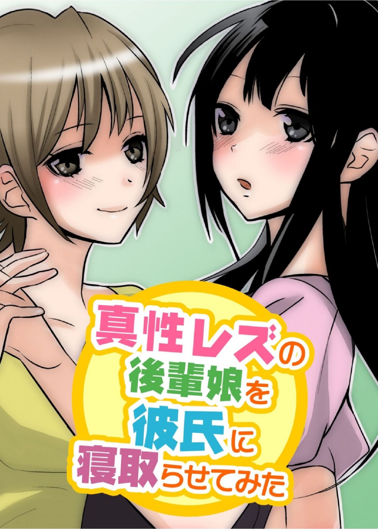 Sinsei Rezu no Kouhai Musume wo Kareshi ni Netorasetemita page 1 full