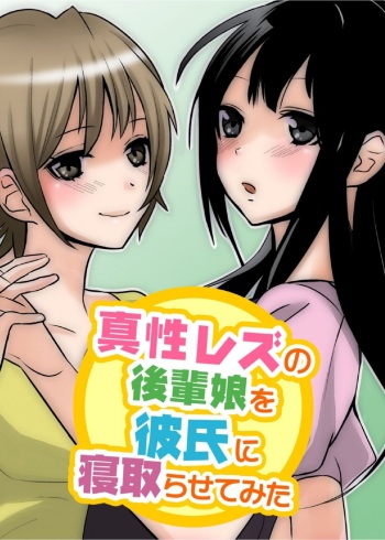 Sinsei Rezu no Kouhai Musume wo Kareshi ni Netorasetemita cover