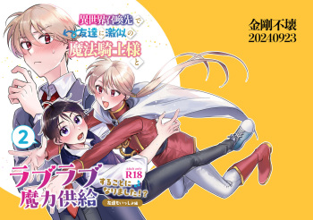 異世界召喚先で友達に激似の魔法騎士様とラブラブ魔力供給することになりました!?2-友達もいっしょ編- cover
