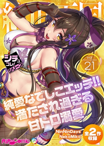 絶頂天国vol21 ～純愛なでしこエッチ！！満たされ過ぎる甘トロ溺愛～【シチュコレ！シリーズ】 cover
