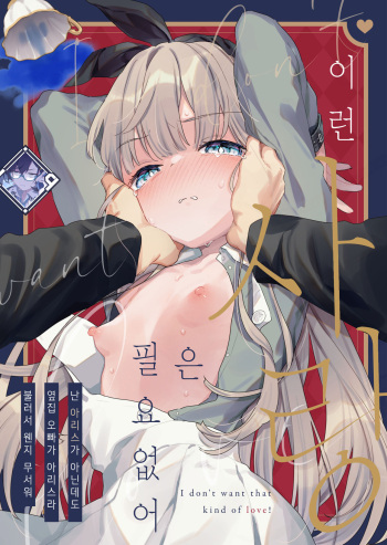 Sonna Ai nara Iranai ~Arisu nanka Janai noni Tonari no Onii-san ga Arisu tte Yondekite nanka Kowai~ - I don't want that kind of love! | 이런 사랑은 필요 없어 ~난 아리스가 아닌데도 옆집 오빠가 아리스라 불러서 웬지 무서워~ cover