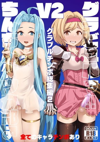 Gra-byuru!! Chinchin Ketsu-ana Bu ♂ V2 cover