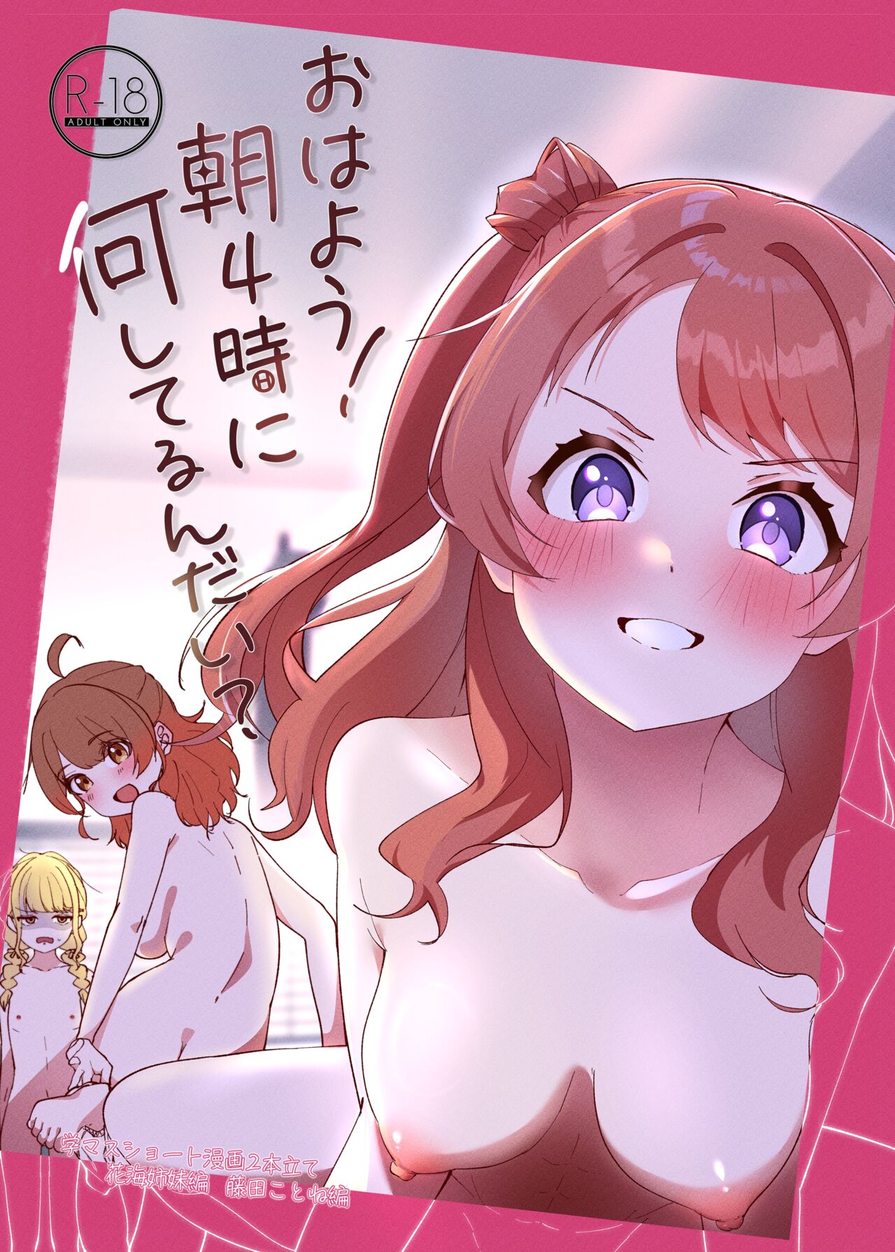 Ohayou! Asa 4-ji ni Nani Shiterun dai? page 1 full