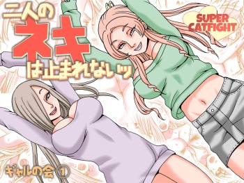 Futari no Neki wa Tomarenai  Gal no Kai 1 cover