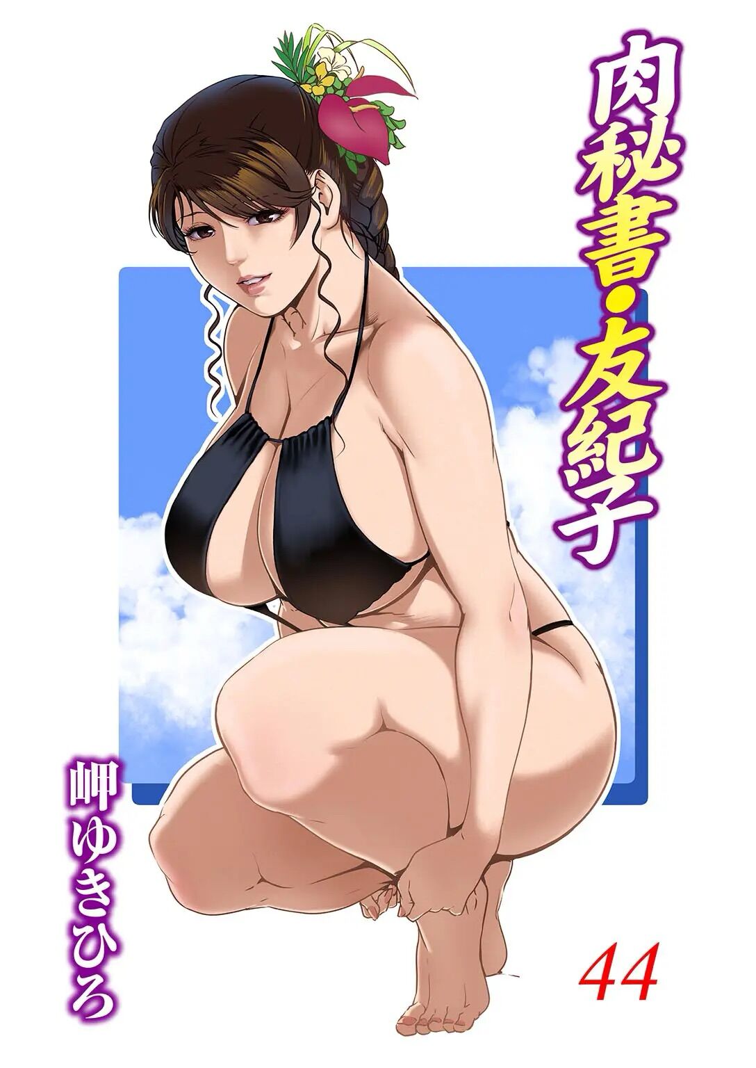 Nikuhisyo Yukiko 44 page 1 full