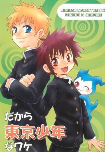 Dakara Tokyo Shounen na wake cover