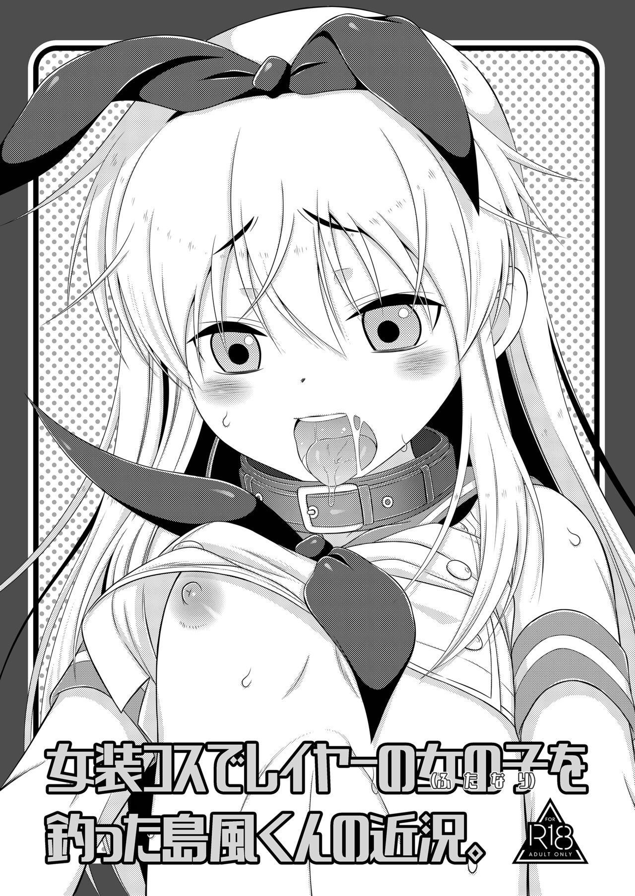 Josou Cos de Layer no Onnanoko  o Tsutta Shimakaze-kun no Kinkyou. page 1 full