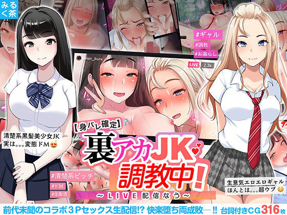 【身バレ確定】裏アカJK調教中～ライブ配信なう～ page 1 full