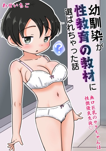 Osananajimi ga Seikyouiku no Kyouzai ni Erabarechatta Hanashi ~Mukuchi Kyonyuu no Saku-chan wa Seichou Yuuryou Seito~ cover
