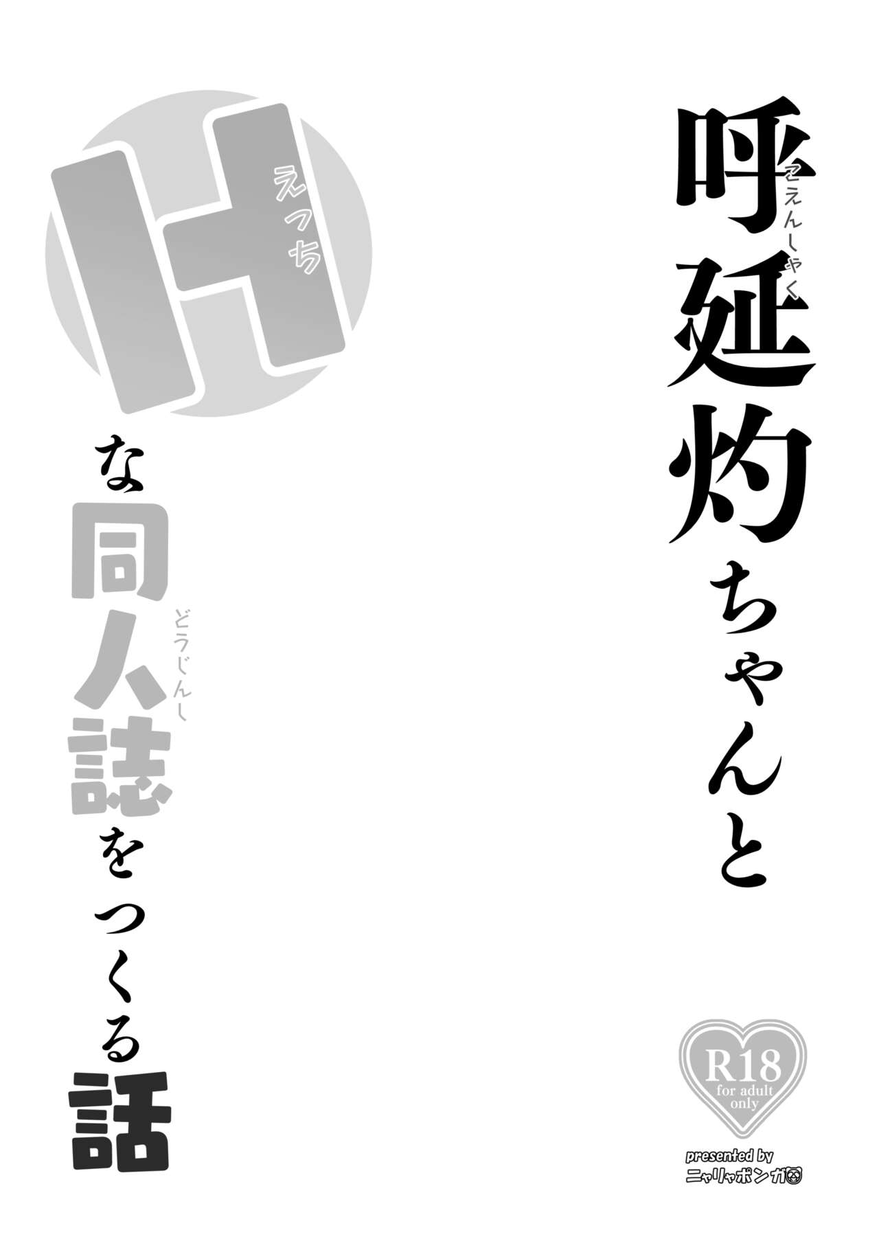 Koenshaku-chan to H na Doujinshi o Tsukuru Hanashi page 3 full