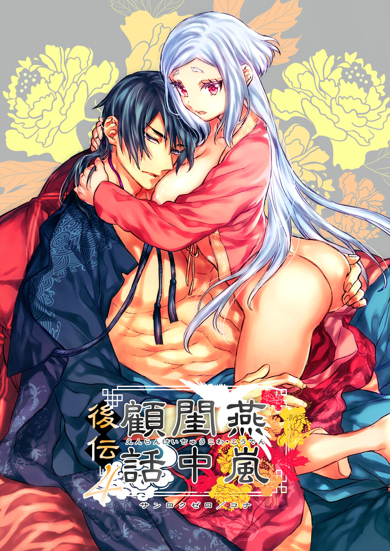 Enran Keichuu Kowa・Kouden4 | 燕岚闺中顾话・后传4 page 1 full