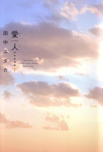 Ai-Ren Treasure Edition - Volume Two cover