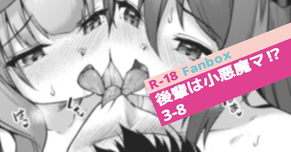 Kouhai wa Koakumama!? 3-8 page 1 full