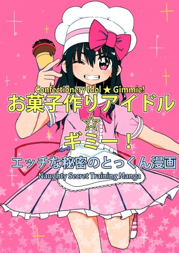 Okashi Tsukuri Idol Gimi! Ecchi na Himitsu no Tokkun Manga | Confectionery Idol Gimmie! Naughty Secret Training Manga cover