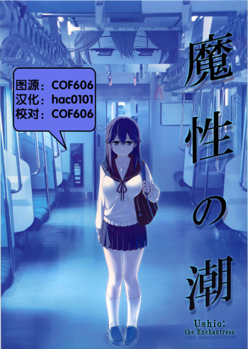 魔性の潮 cover