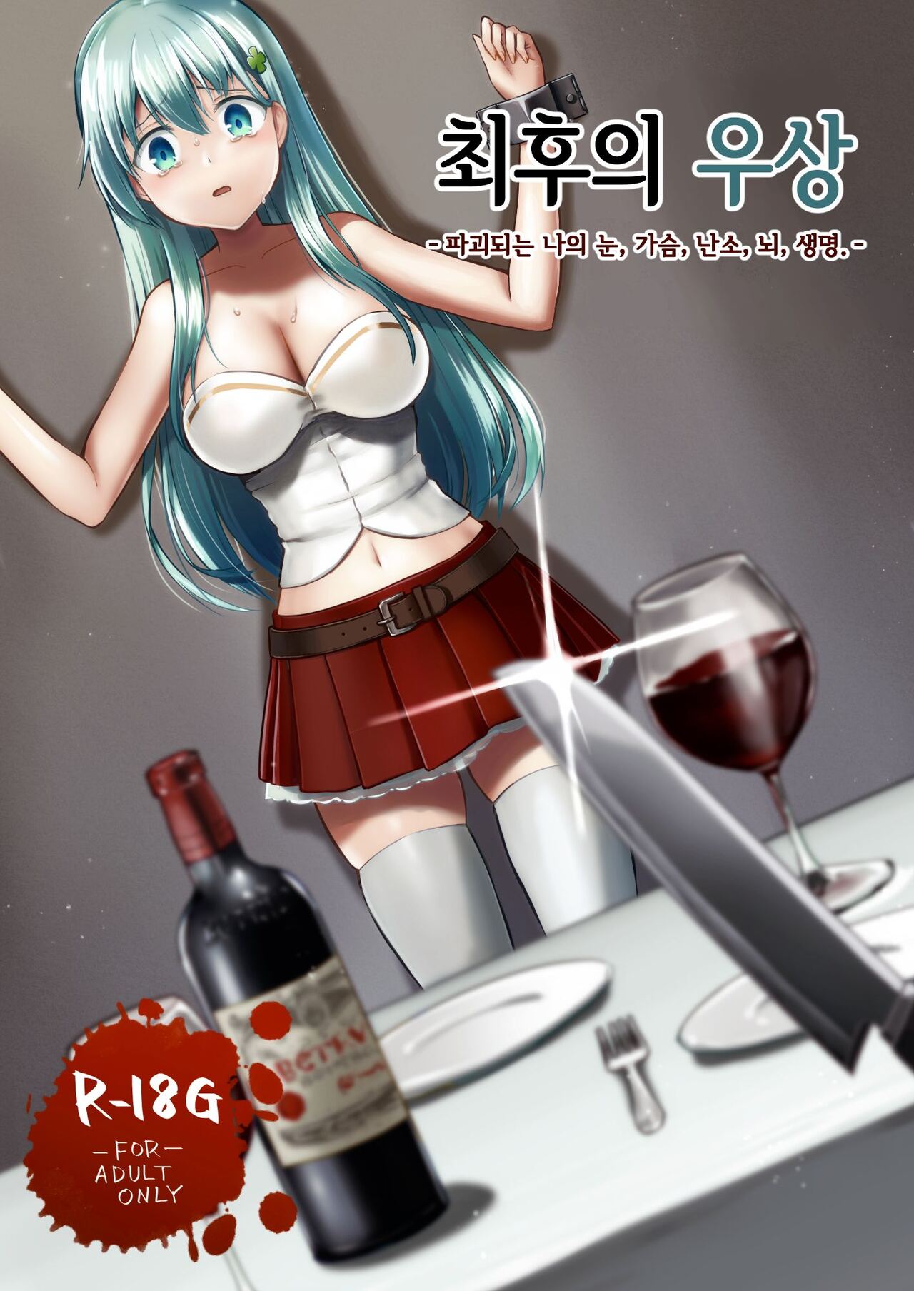 Owari no Guuzou Kowasareru Watashi no Me, Mune, Ransou, Noumiso, Inochi. | 최후의 우상 -파괴되는 나의 눈, 가슴, 난소, 뇌, 생명.- page 1 full