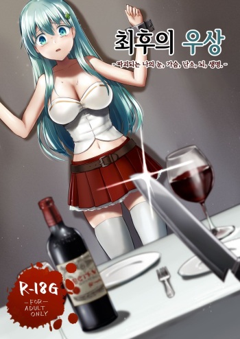 Owari no Guuzou Kowasareru Watashi no Me, Mune, Ransou, Noumiso, Inochi. | 최후의 우상 -파괴되는 나의 눈, 가슴, 난소, 뇌, 생명.- cover