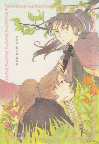 Ja no Me Tori no Me Kitsune no ME cover