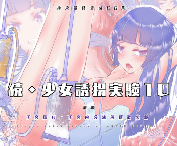 Zoku - Shoujo Yuukai Jikken 10 Zenhan cover