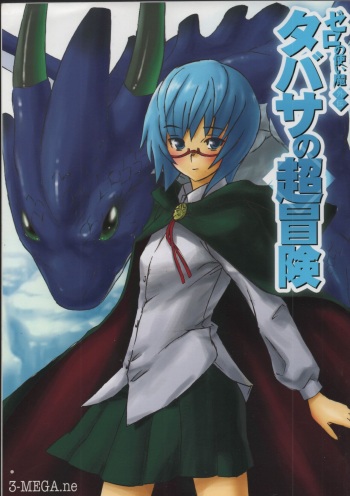 Tabasa no Tyou Bouken cover