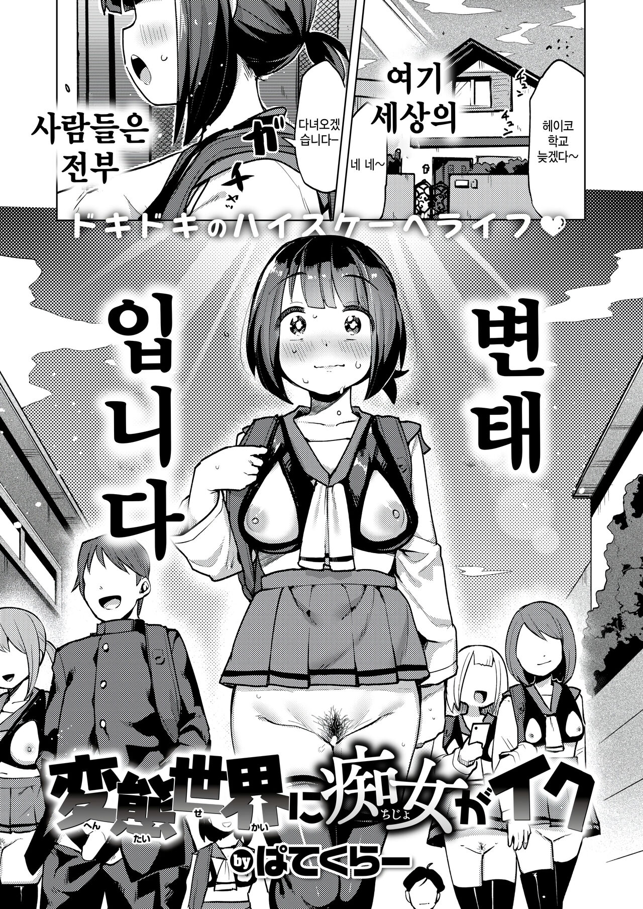 Hentai Sekai ni Chijo ga Iku | 변태세계에 치녀가 간다 page 2 full