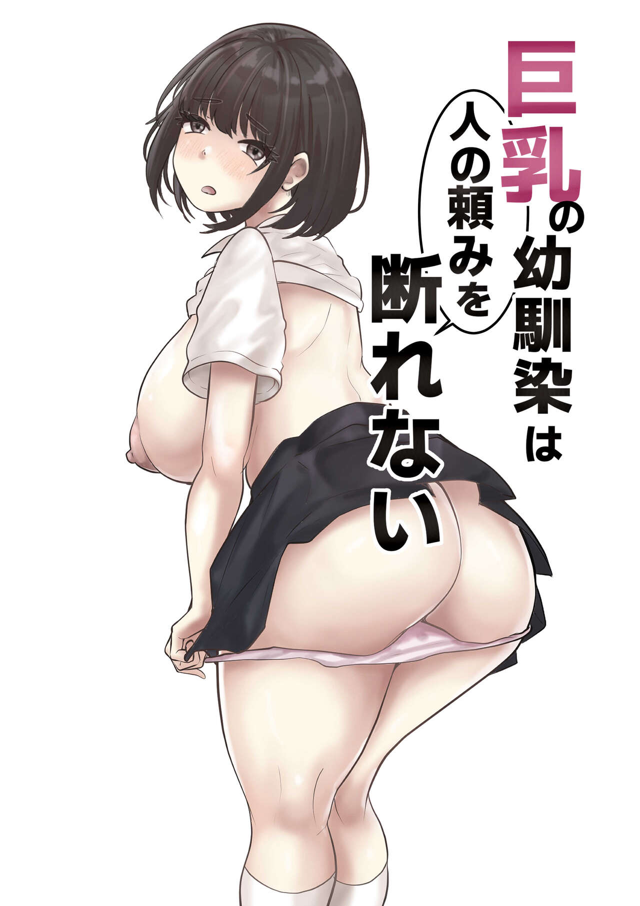 Kyonyuu no Osananajimi wa Hito no Tanomi o Kotowarenai page 1 full