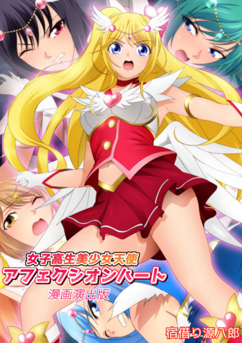 女子高生美少女天使アフェクシオンハート 漫画演出版+改訂版 cover