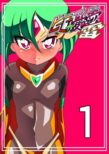 Hero no Yuuutsu Kaminari 1 cover