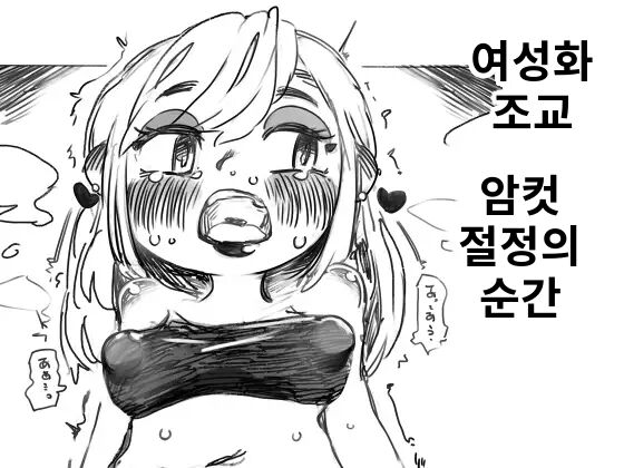 여성화 조교 절정의 순간 page 1 full