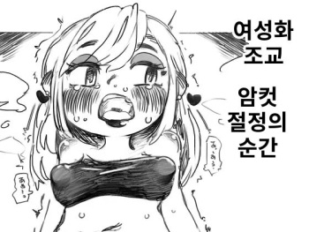 여성화 조교 절정의 순간 cover