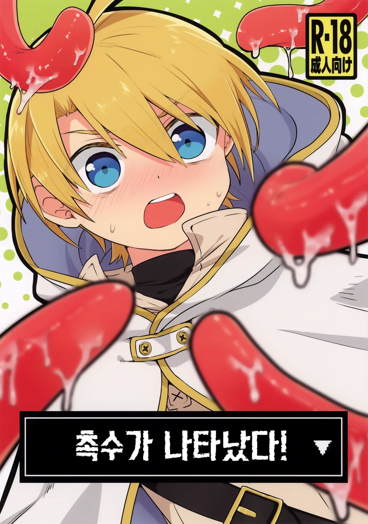 Shokushu ga Arawareta! | 촉수가 나타났다 page 1 full