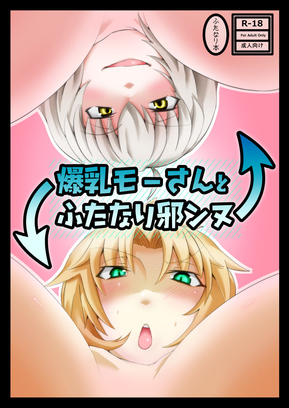 Bakunyuu Mor-san to Futanari Jeanne page 1 full