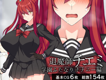 Exorcist Chiemi - School Futanari Masturbation Edition cover