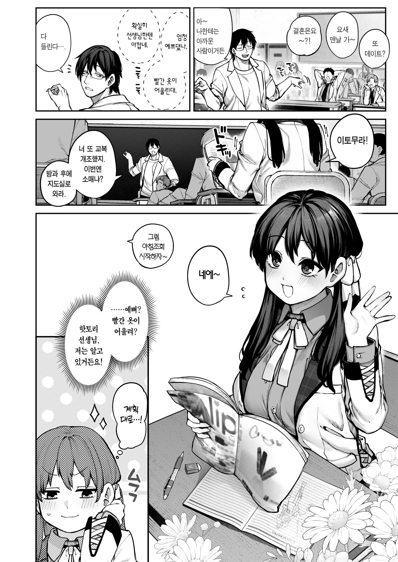 Kanojo wa Iranai Hattori Sensei! ~Koi wa Mendou Nante Itte Honto wa Ai ga Omo Sugiru~ | 여친이 필요 없는 핫토리 선생님! ~연심은 귀찮다고 말해도 사실은 사랑이 무겁다~ page 4 full