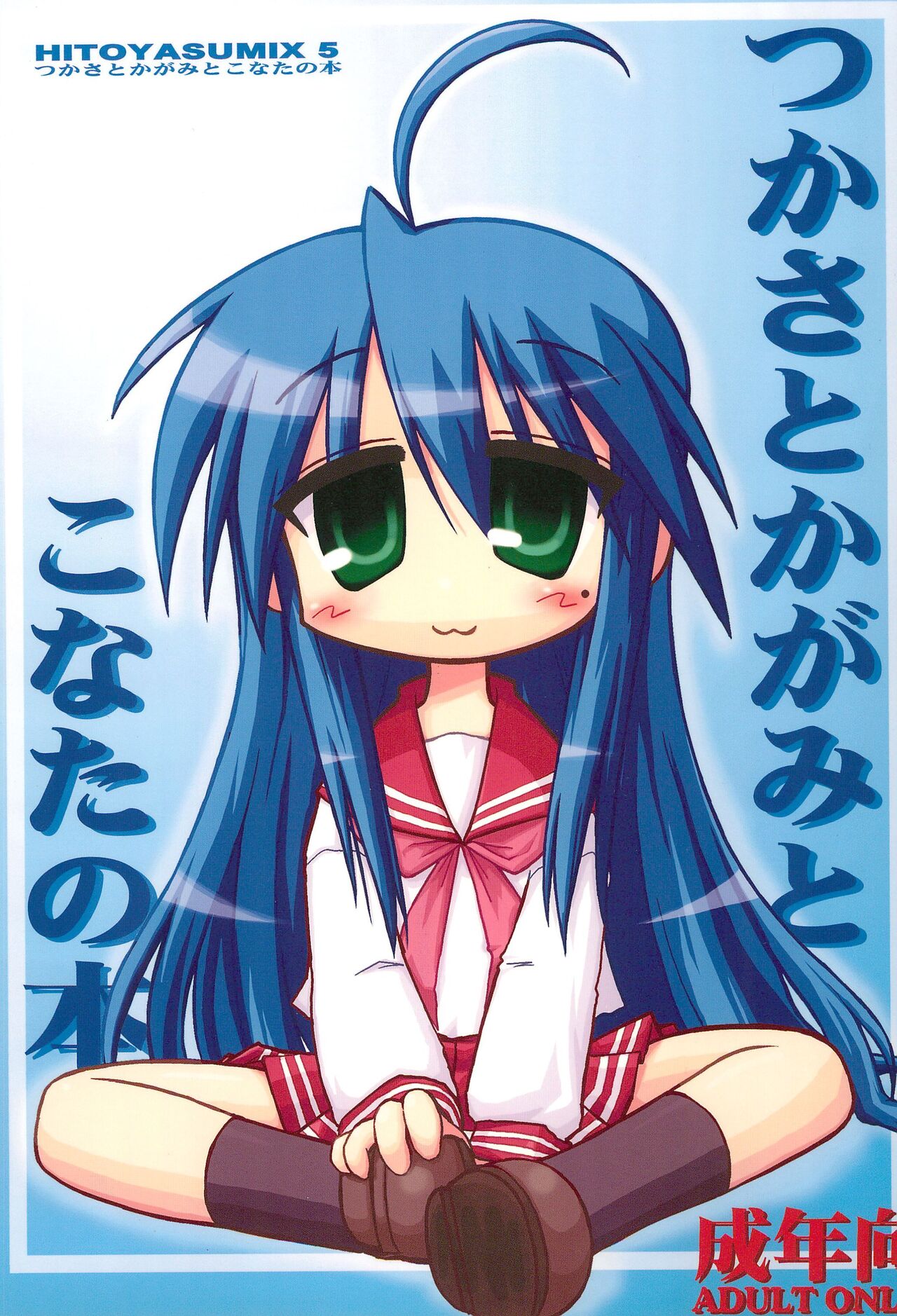 HITOYASUMIX 5 Tsukasa to Kagami to Konata no Hon page 1 full