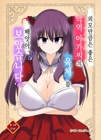 Kono, Mitame dake wa Ii Akuyaku Reijou no Karada o Irekawatte Nottorimasu. | 외모만큼은 좋은 악역 아가씨의 육체를 빼앗아 보았습니다. cover